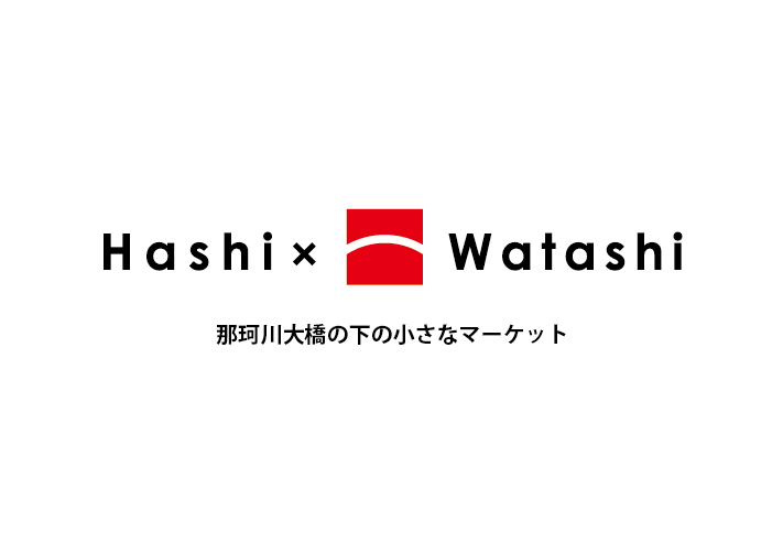 Hashi×Watashi -ハシワタシ- | 茨城県城里町・那珂川大橋の下の小さなマーケット